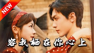容我棲在你心上
