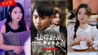 讓你臥底你給老大儅女婿