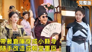 带仓库穿成小县令：躺平不成，女帝要我当重臣