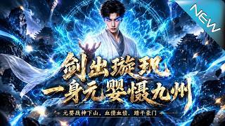 剑出璇玑，一身元婴慑九州