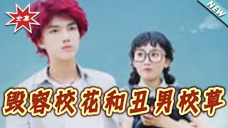 The Disfigured Campus Belle and the Ugly Campus Hunk