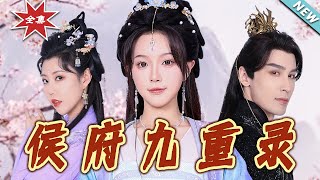 侯府九重錄：命運的交響曲