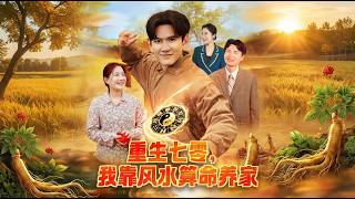 Reborn in 1970s: I Support My Family with Feng Shui and Fortune-Telling