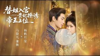 替姐入宮貴妃撩誘帝王上位