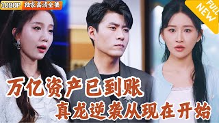貧睏夫妻的億萬資産歸來