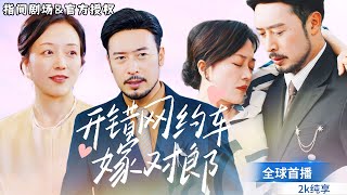 開錯網約車嫁對郎