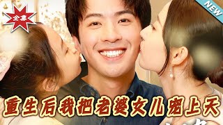 重生後我把老婆女兒寵上天