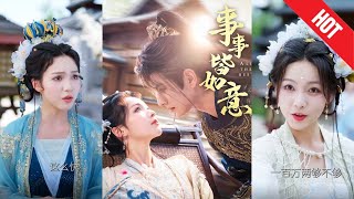 事事皆如意