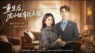 Miss Shen Is Unbelievably Powerful After Rebirth