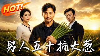《男人五十抗大葱》