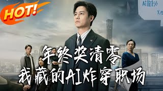 年终奖清零，我藏的AI炸穿职场