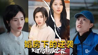 婚房下的逆襲