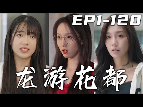 龍遊花都：未婚妻與絕世美女的鍊功之旅
