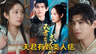 夫君的美人痣與真相