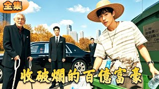 收破爛的百億富豪