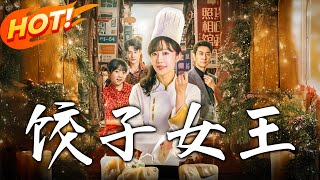 餃子女王