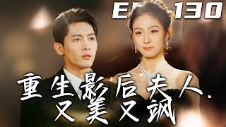 重生影後夫人又美又颯