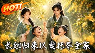 Eldest Sister's Return: Lifting the Whole Family with Love