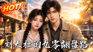 《刘大壮的九零翻盘路！》