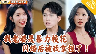 [Multi SUB] ｜全集｜漫画天才闪婚暴力校花，结果婚后被折磨到怀疑人生！没想到他居然逐渐沦陷