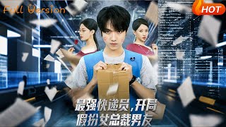最强快递员开局假扮女总裁男友
