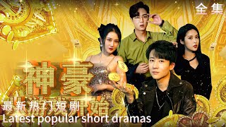 逆襲神豪：舔狗變身億萬富豪