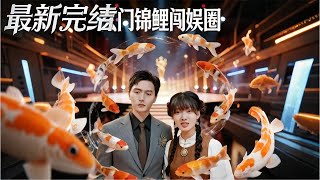 玄门锦鲤闯娱圈