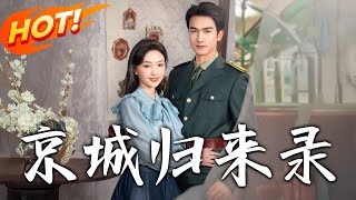 京城歸來錄：重生與逆襲的都市傳奇