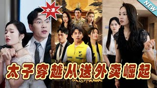 太子穿越逆襲記