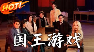 國王遊戯：穿越與逆襲的奇幻旅程