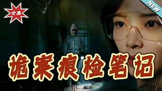 Forensic Notes of Mysterious Cases