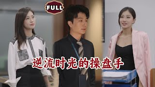 逆流时光的操盘手