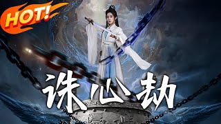 誅心劫：前世冤屈與重生逆襲