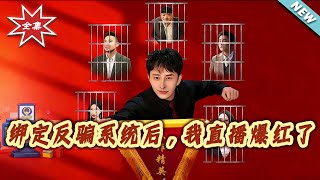 【大结局完整版】《绑定反骗系统后，我直播爆红了》第1~80集