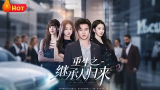 重生之继承人归来