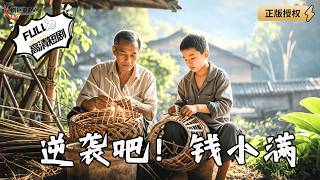 逆袭吧！钱小满