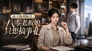 前夫悔到肠青：八零老板娘只想搞事业