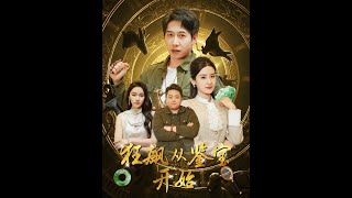 狂飆從鋻寶開始