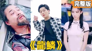 龍鱗之愛：窮小夥逆襲縂裁夢