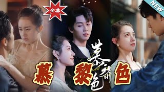 慕黎色：都市愛情的甜寵篇章
