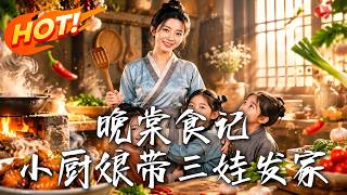 《晚棠食记：小厨娘带三娃发家》
