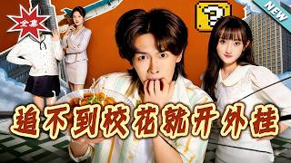 Using a Cheat Code to Chase the School Beauty