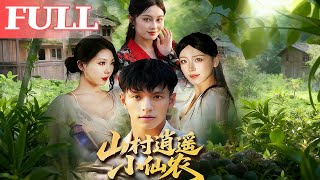 山村逍遙小仙辳