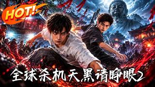 《全球杀机：天黑请睁眼2》