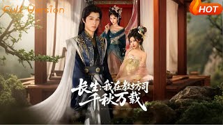 长生：我在教坊司千秋万载