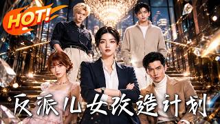 反派儿女改造计划