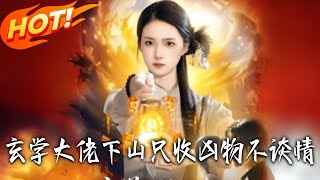 玄学大佬，下山只收凶物不谈情