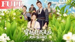 穿越趕我走後，大伯一家後悔了