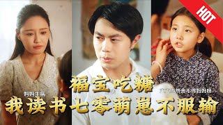 福寶喫糖我讀書七零萌崽不服輸