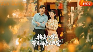 【Full Version】《換親八零，帶著嬌妻去致富》李雪瑩（溫水）&amp;鄭明洋（完結超清）